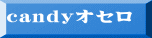 candyオセロ 