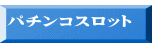  パチンコスロット 