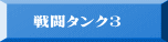 戦闘タンク3