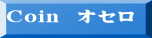 Coin  オセロ