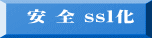 　安 全 ssl化