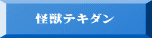 怪獣テキダン 　