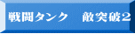 戦闘タンク　敵突破2 　　