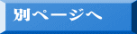  別ページへ