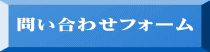 問い合わせフォーム