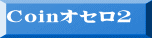 Coinｵｾﾛ2
