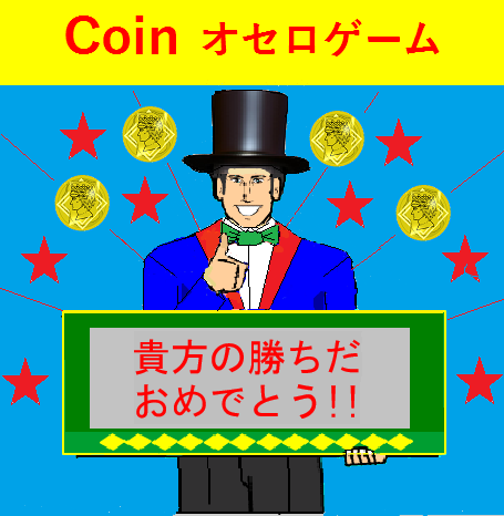 コインオセロゲーム
