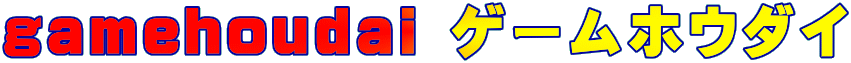 gamehoudai ゲームホウダイ