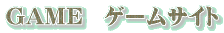 GAME　ゲームサイト
